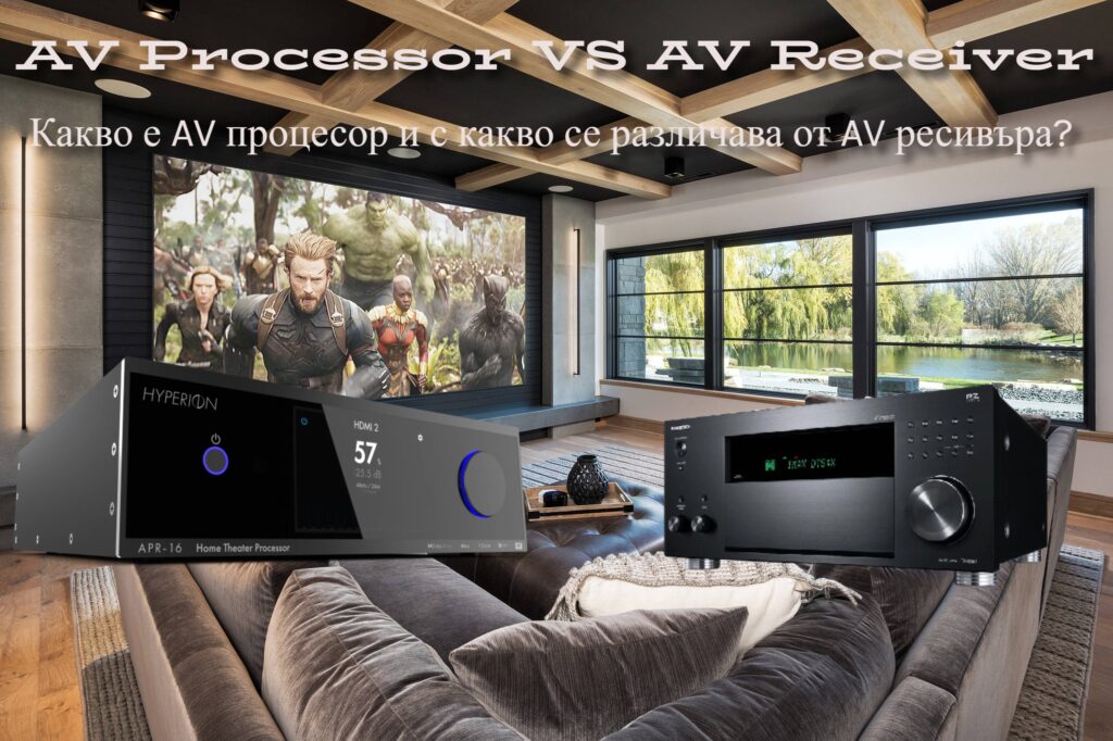 Сравнение между AV процесор и AV ресивър